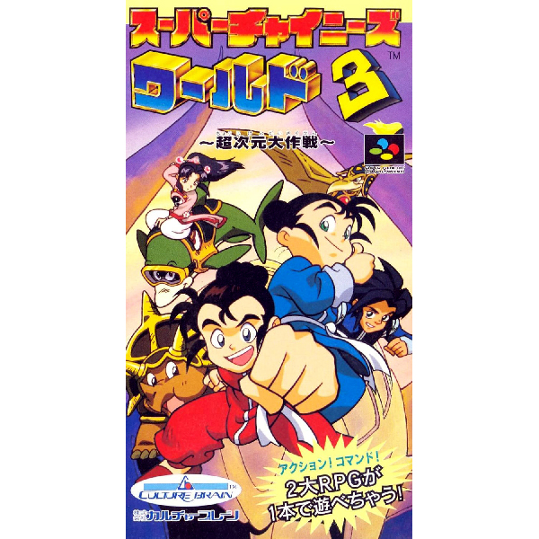 スーパーチャイニーズワールド3 超次元大作戦の評価・レビュー・ブログ