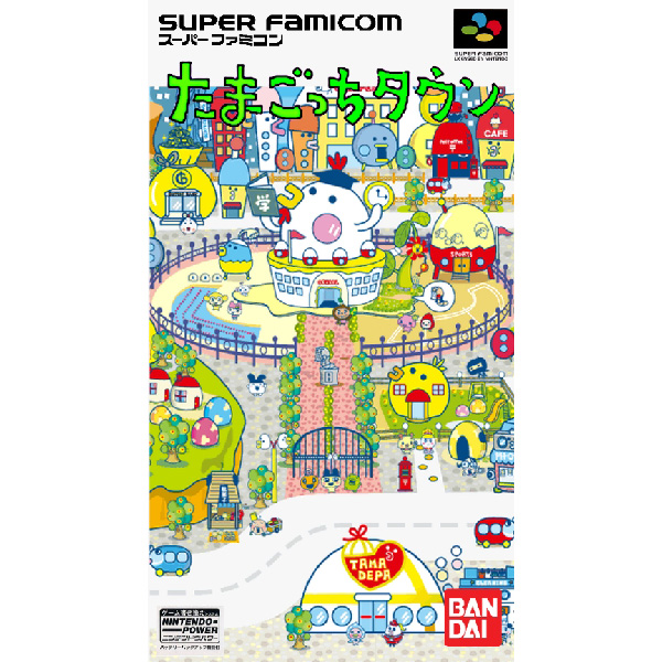 たまごっちタウンの評価・レビュー・ブログなど | SFC | デジゲーマ